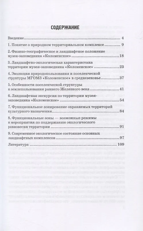 Книга Ландшафтная экскурсия «Коломенское» () — 2