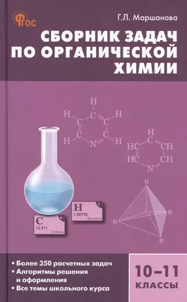 Сборник задач по органической химии. 10-11 классы — 3007030 — 1