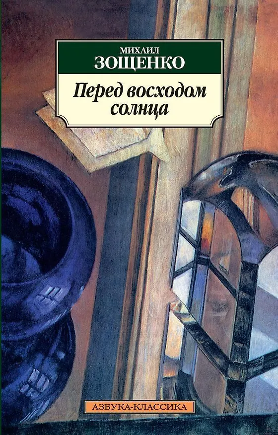 Книга Перед восходом солнца (Михаил Зощенко) — 1