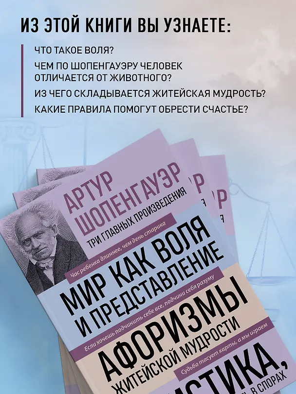 Книга Артур Шопенгауэр. Мир как воля и представление. Афоризмы житейской мудрости. Эристика, или Искусство побеждать в спорах (новое оформление) (Артур Шопенгауэр) — 7