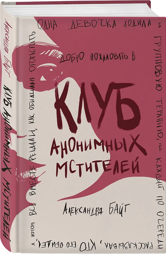 Книга Клуб анонимных мстителей (Александра Байт) — 4