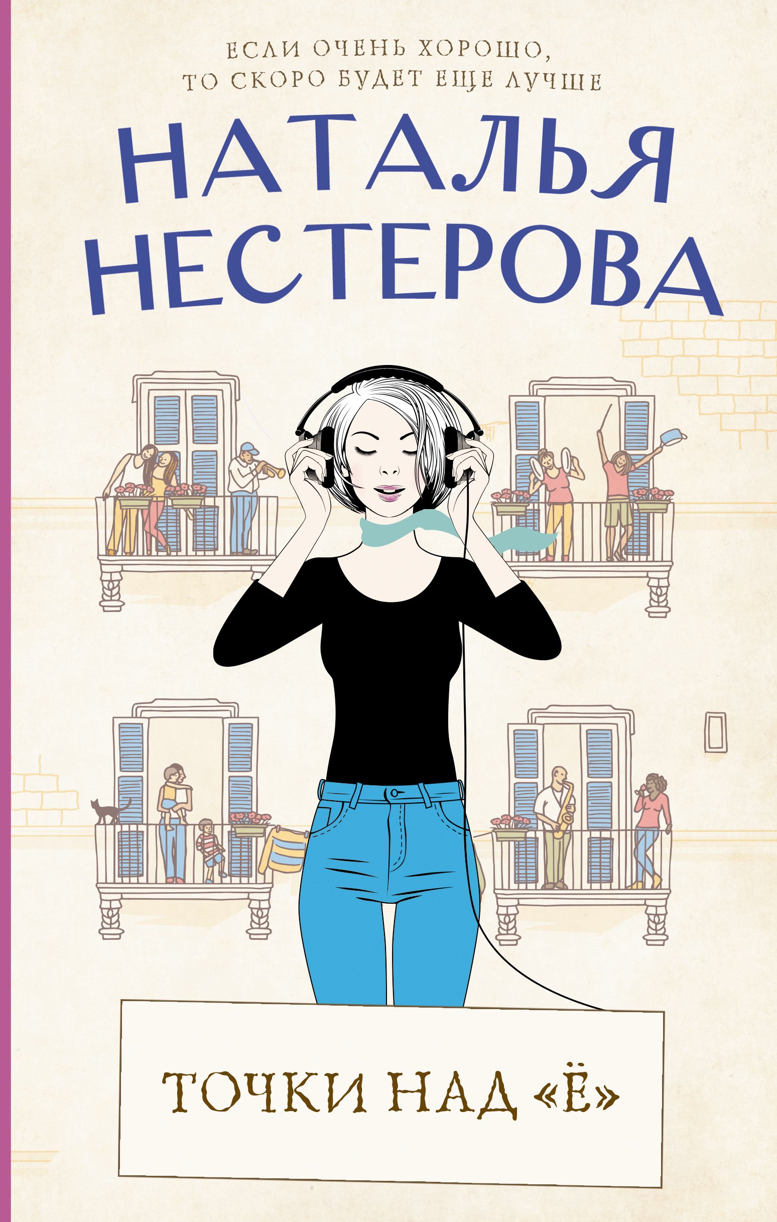 

Точки над "Ё"