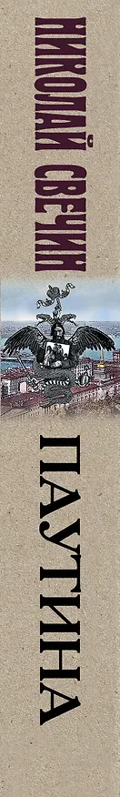 Книга Паутина (Николай Свечин) — 4