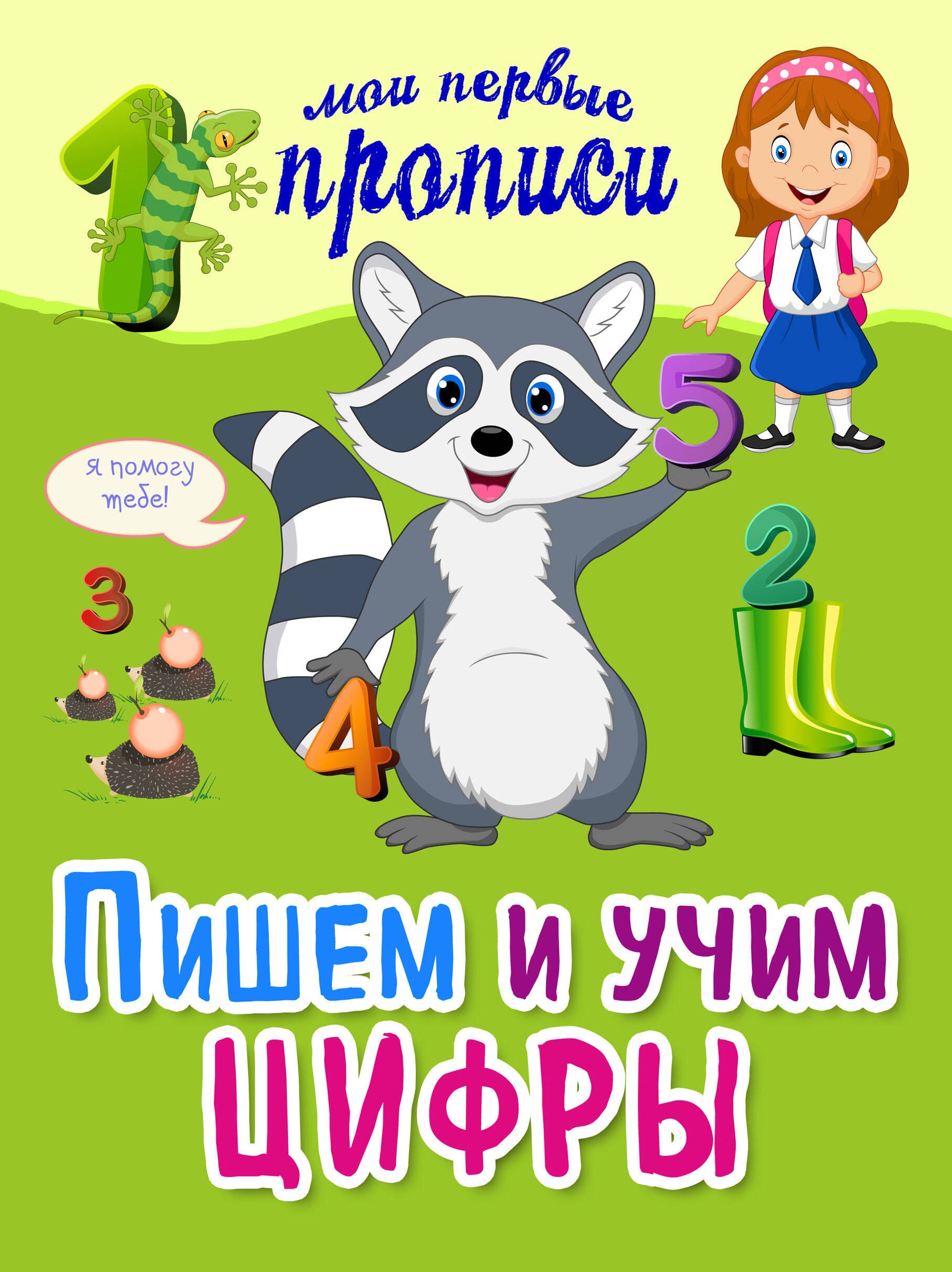 

Пишем и учим цифры