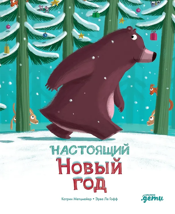 Книга Настоящий Новый год (Катрин Метцмейер) — 1