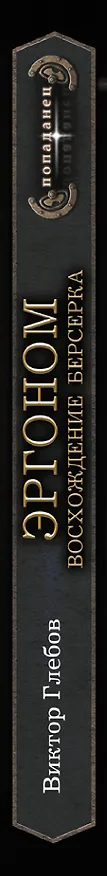 Книга Эргоном. Восхождение берсерка (Виктор Глебов) — 4
