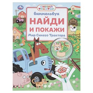 Мир Синего Трактора. Найди и покажи. Виммельбух