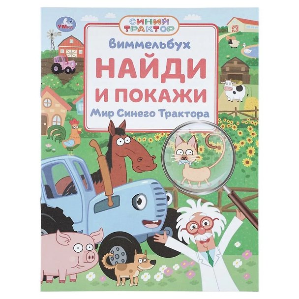 Книга Мир Синего Трактора. Найди и покажи. Виммельбух () — 1