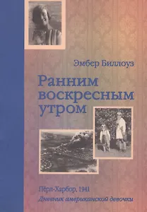 Ранним воскресным утром Перл-Харбор 1941 Дневник американской девочки Эмбер Биллоуз (мягк). Дененберг Б. (Текст)