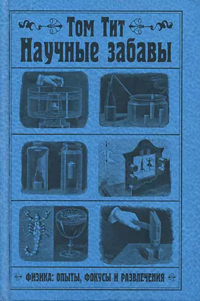 Научные забавы.Физика:опыты, фокусы и развлечения — 2135803 — 1