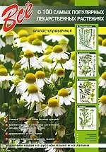 Книга Все о 100 самых популярных лекарственных растениях (А.В. Шаронов)