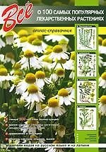 Книга Все о 100 самых популярных лекарственных растениях (А.В. Шаронов) — 1
