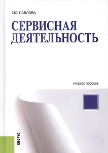 Сервисная деятельность Уч. пос. (Павлова)