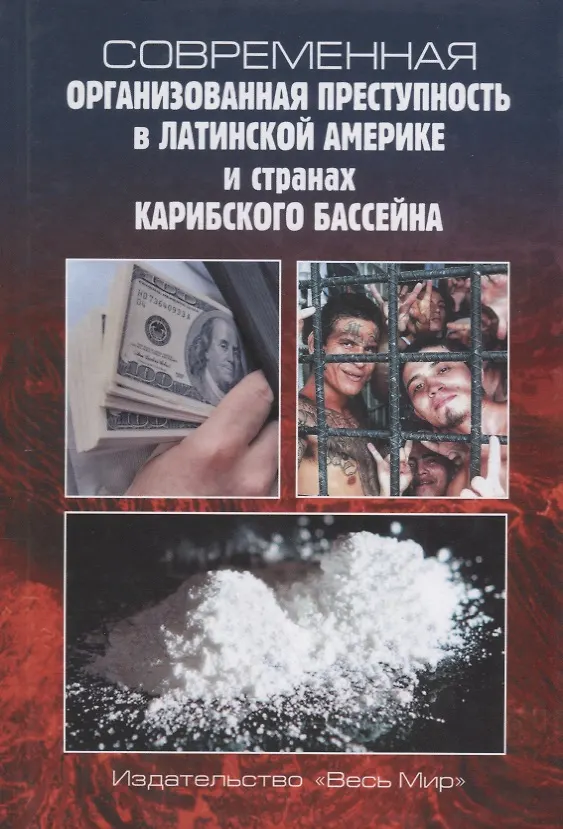 Книга Современная организованная преступность в Латинской Америке и странах Карибского бассейна (Борис Мартынов) — 1
