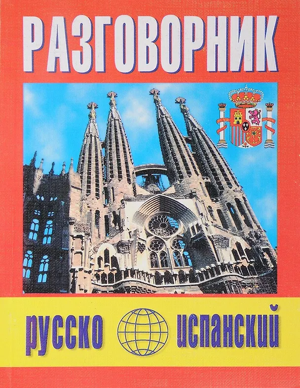 Книга Русско-испанский разговорник (м) (Баро-Пресс) (Н.С. Онищенко) — 1