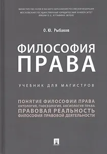 Философия права. Учебник для магистров