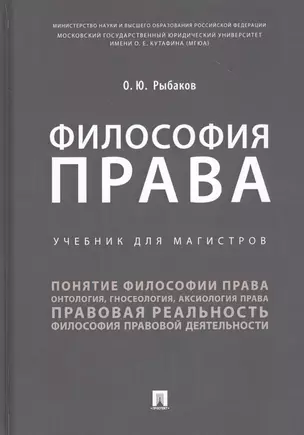 Философия права. Учебник для магистров — 2816645 — 1