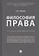 Философия права. Учебник для магистров — 2816645 — 1