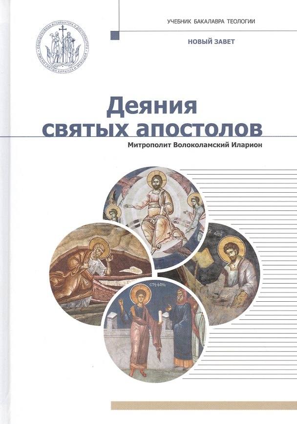 Книга Новый завет. Деяния Святых Апостолов (Митрополит Иларион Алфеев) — 1