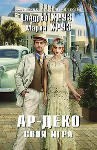 Ар-Деко. Своя игра