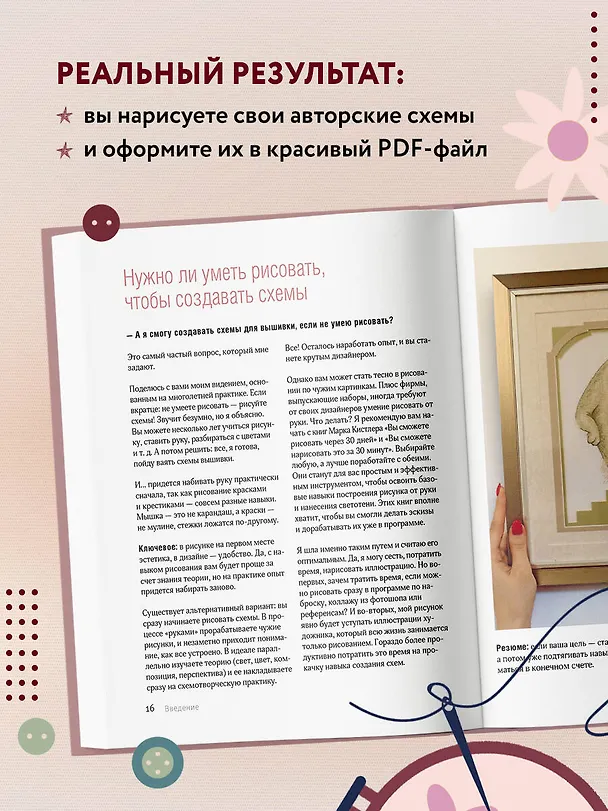 Книга Вышивай как дизайнер! Полный курс по разработке схем для вышивки крестом. От новичка до дизайнера-профессионала шаг за шагом (Любовь Воденикова) — 8
