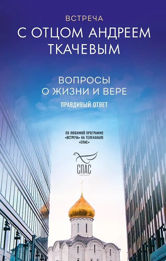 Книга Встреча с отцом Андреем Ткачевым (Андрей Ткачев) — 1