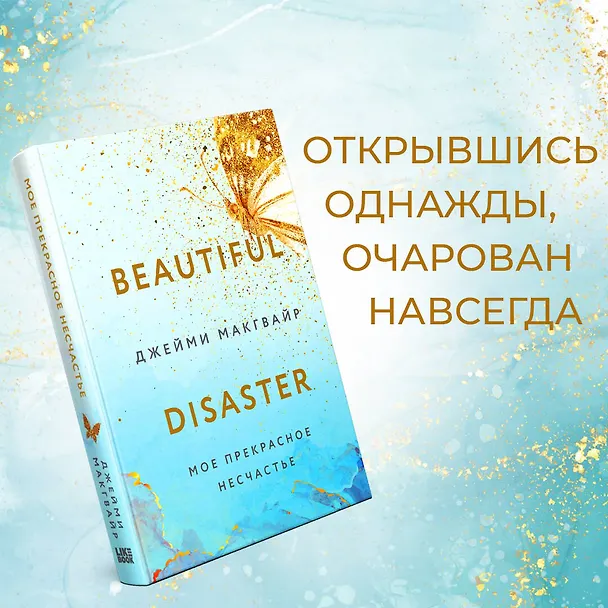 Книга Мое прекрасное несчастье (Джейми Макгвайр) — 5