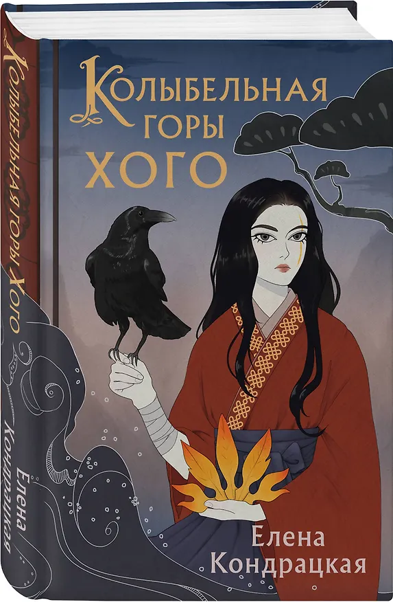 Книга Колыбельная горы Хого (Елена Кондрацкая) — 4