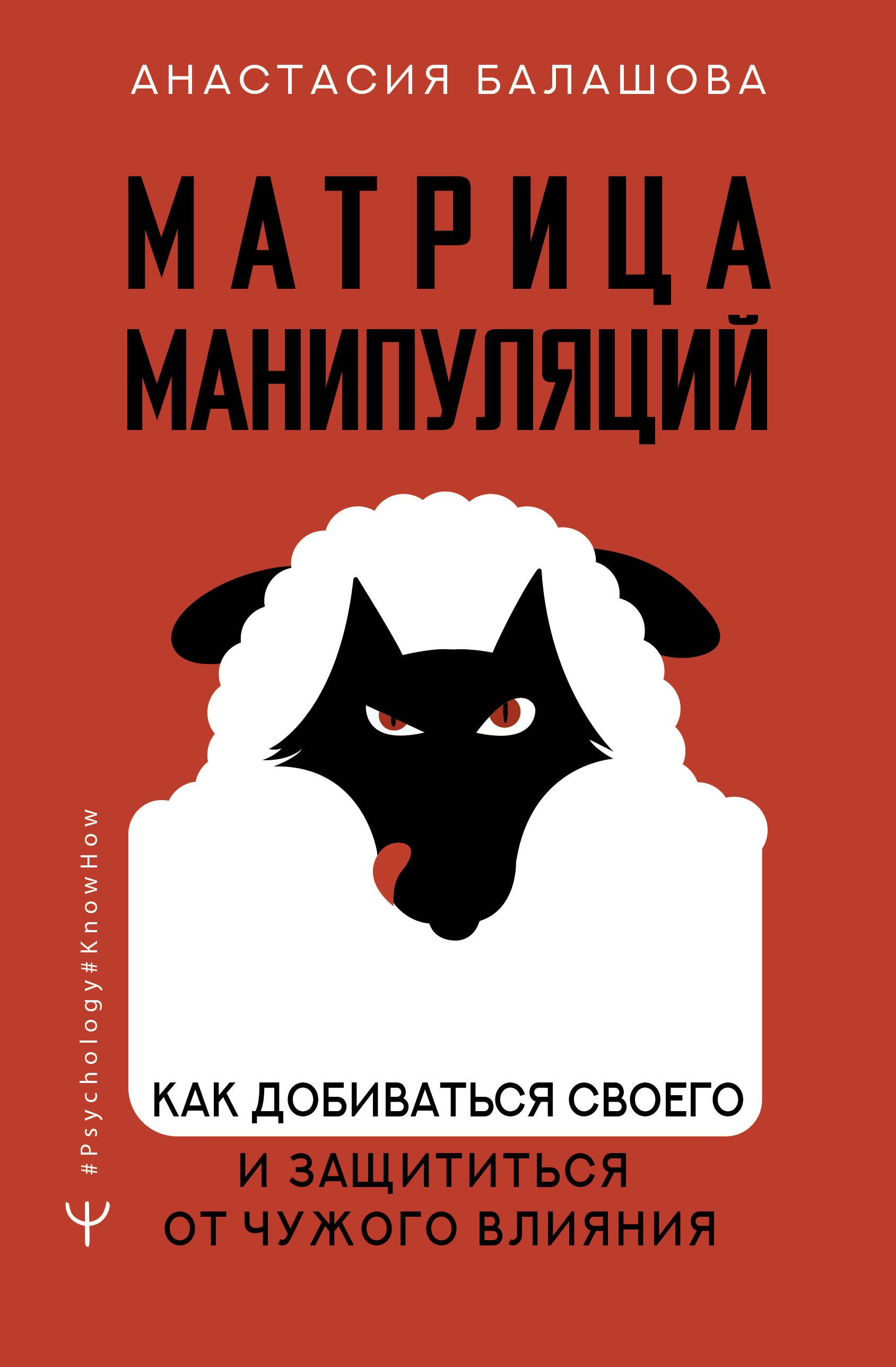 

Матрица манипуляций. Как добиваться своего и защититься от чужого влияния