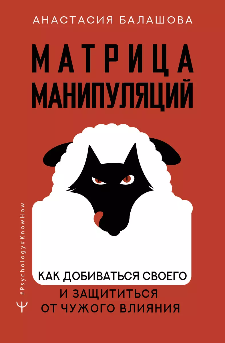 Матрица манипуляций. Как добиваться своего и защититься от чужого влияния