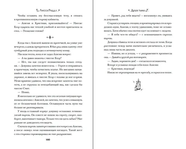 Книга Душа тьмы (Лисса Риддл) — 10