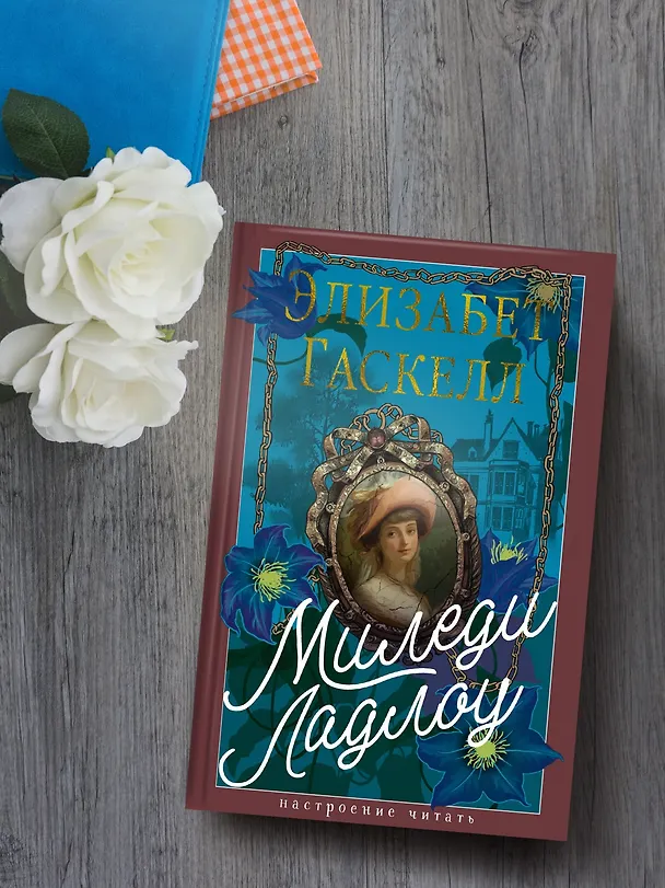 Книга Миледи Ладлоу (Элизабет Гаскелл) — 8