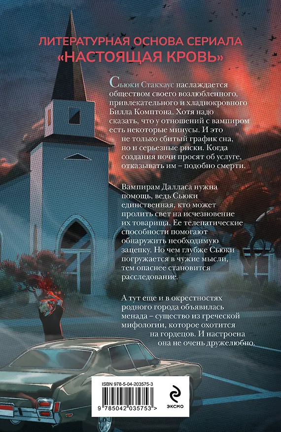 Книга Живые мертвецы Далласа (Шарлин Харрис) — 2