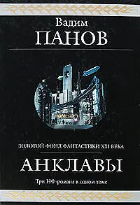 Анклавы: фантастическая эпопея