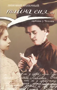 Тайна сия… Любовь у Чехова
