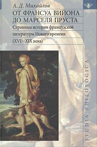 От Франсуа Вийона до Марселя Пруста. Страницы истории французской литературы Нового времени (XVI-XIX века). Том 1