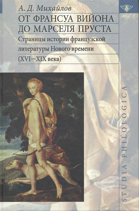 Книга От Франсуа Вийона до Марселя Пруста. Страницы истории французской литературы Нового времени (XVI-XIX века). Том 1 () — 1