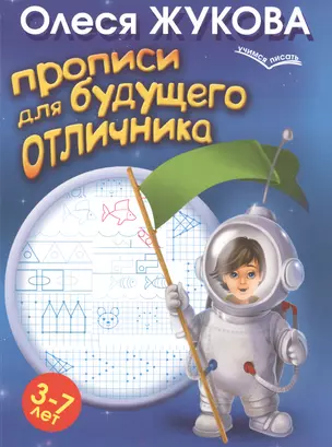 Прописи для будущего отличника. 3-7 лет — 2482182 — 1