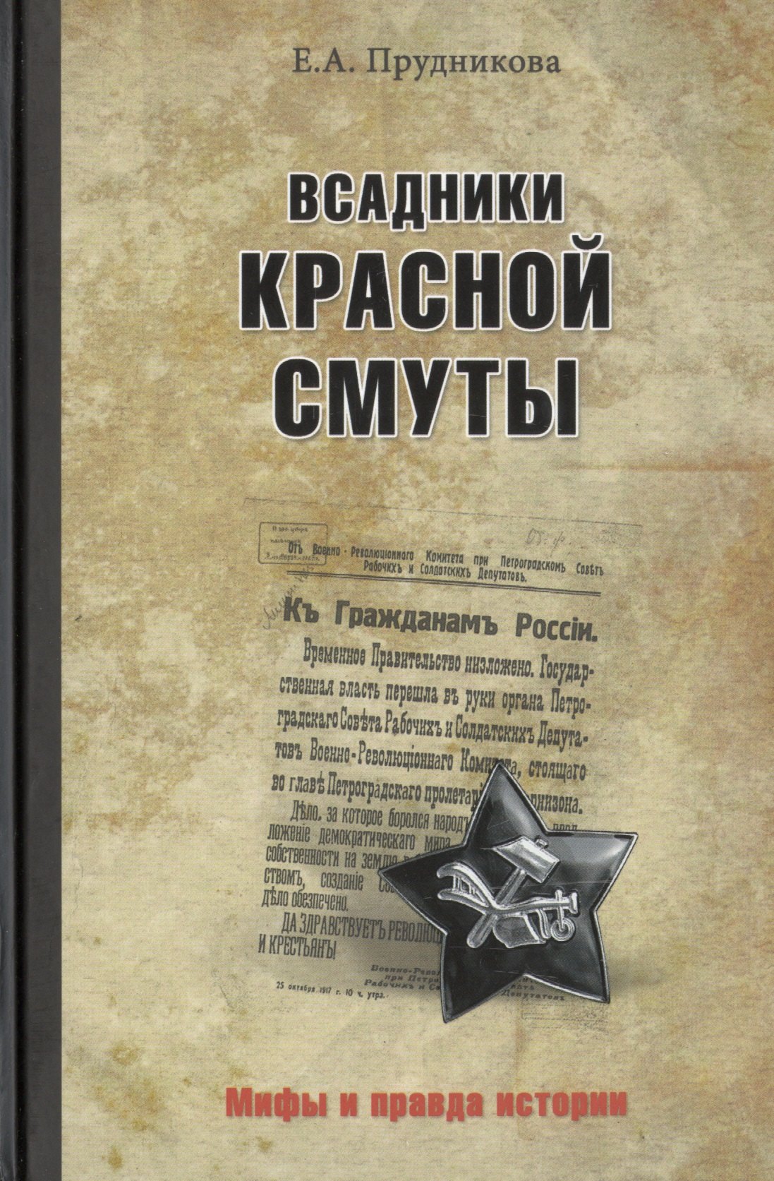 

Всадники красной смуты