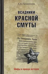 Всадники красной смуты