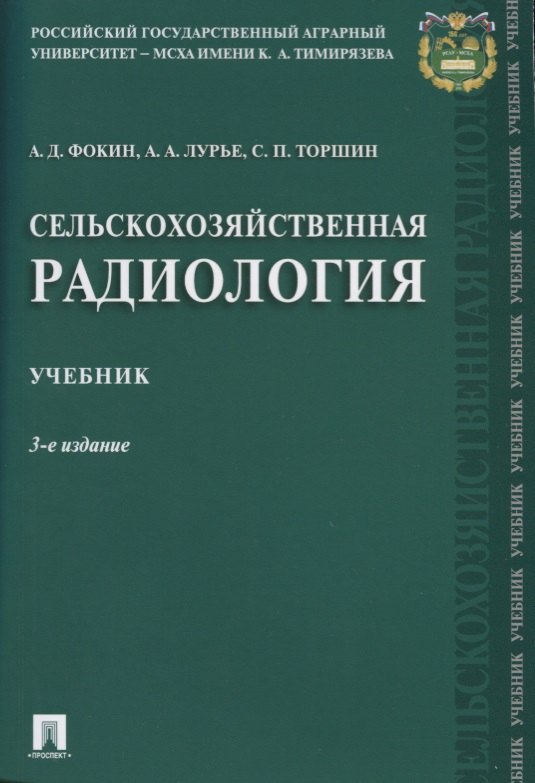 

Сельскохозяйственная радиология. Уч.-3-е изд.