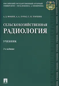 Сельскохозяйственная радиология. Уч.-3-е изд.