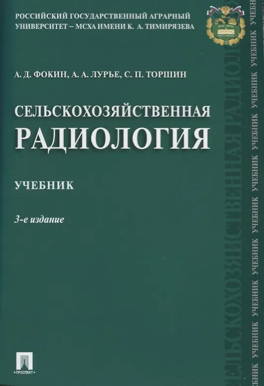 Книга Сельскохозяйственная радиология. Уч.-3-е изд. () — 1