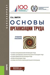 Основы организации труда Уч. пос. (+ эл. прил.) (Бакалавриат) Жигун