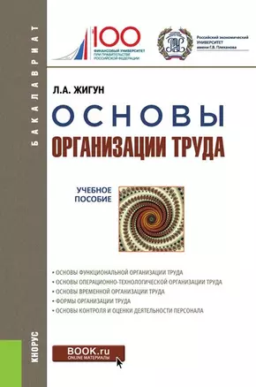 Основы организации труда Уч. пос. (+ эл. прил.) (Бакалавриат) Жигун — 2680527 — 1