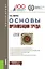 Основы организации труда Уч. пос. (+ эл. прил.) (Бакалавриат) Жигун — 2680527 — 1