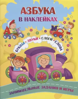 Азбука в наклейках. Буквы. Звуки. Слоги. Слова. Занимательные задания и игры — 2746009 — 1