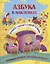 Азбука в наклейках. Буквы. Звуки. Слоги. Слова. Занимательные задания и игры — 2746009 — 1