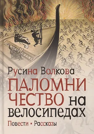 Книга Паломничество на велосипедах. Повести. Рассказы (Русина Волкова)
