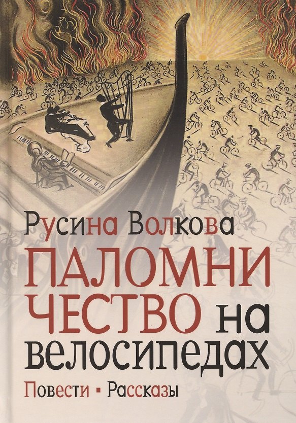 Книга Паломничество на велосипедах. Повести. Рассказы (Русина Волкова) — 1